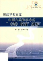 中国古典诗学中的“《诗》源观”研究