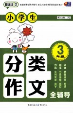 小学生分类作文全辅导  三年级