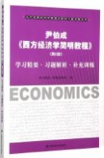 当代经典经济学管理学教材习题详解系列  尹伯成《西方经济学简明教程》（第8版）学习精要·习题解析·补充训练