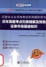 历年真题考点归类精解及预测  证券市场基础知识  2012最新版  严格依据证券业从业资格考试大纲编写