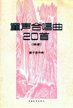 童声合唱20首  简谱本