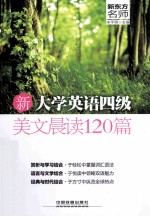 新大学英语四级美文晨读120篇