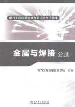 电力工程质量监督专业资格考试题库  金属与焊接分册