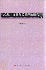 马克思主义党际关系理论研究