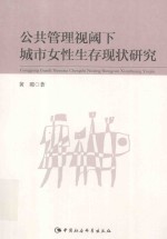 公共管理视阈下城市女性生存现状研究