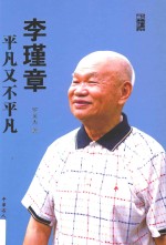 李瑾章  平凡又不平凡