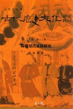 古代历史文化研究辑刊 十八编 第13册 阳翟褚氏家族研究