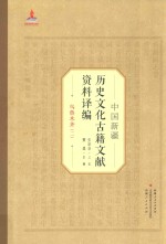 中国新疆历史文化古籍文献资料译编  2  乌鲁木齐  2