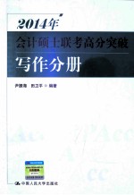 2014年会计硕士联考高分突破  写作分册