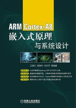 ARM Cortex-A8嵌入式原理与系统设计