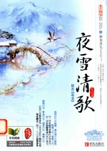 夜雪清歌  完结篇  上