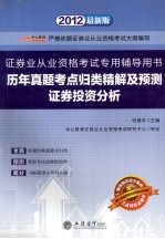 历年真题考点归类精解及预测  证券投资分析  2012最新版  严格依据证券业从业资格考试大纲编写