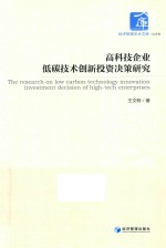 高科技企业低碳技术创新投资决策研究