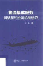 物流集成服务网络契约协调机制研究