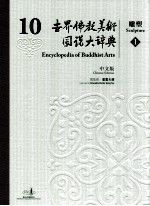 世界佛教美术图说大辞典  10  雕塑  1  中文版