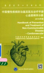 中国慢性疾病防治基层医生诊疗手册  心血管病学手册  2016年版