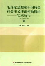 毛泽东思想和中国特色社会主义理论体系概论实践教程  中  2017年修订版