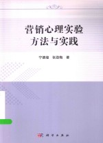 营销心理实验方法与实践