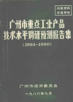 广州市重点工业产品技术水平调研预测报告集  1984-1990  第2集