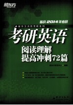 考研英语阅读理解提高冲刺72篇  2014