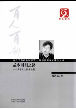 当代云南社会科学百人百部优秀学术著作丛书  故乡回归之路  大学人文科学教程