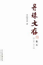 丹珠文存  卷5  诗歌、杂文