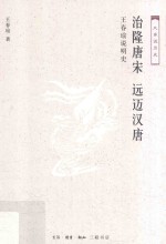 治隆唐宋  远迈汉唐  王春瑜说明史