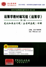 《运筹学》  第3版  笔记和课后习题  含考研真题  详解