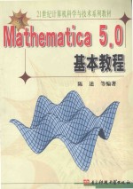 Mathematica 5.0基本教程