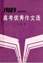 1988年京津沪等地高考优秀作文选