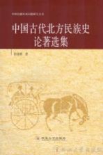 中国古代北方民族史论著选集