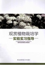 观赏植物栽培学实验实习指导