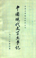 中国现代文学大事记  1981年  第4集