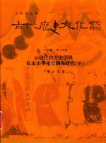 古代历史文化研究辑刊  十六编  第34册  清代官方史学与私家史学相互关系研究（中）