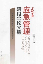 2015应急管理研讨会论文集  应急体系规划与应急管理创新