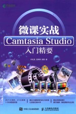 微课实战  Camtasia Studio入门精要