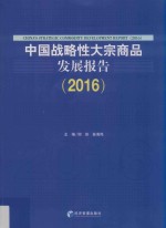 中国战略性大宗商品发展报告  2016