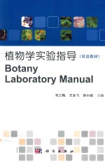 植物学实验指导  双语教材