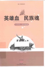 英雄血  民族魂  小学中、高年级本