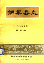 铜梁县志  1875年本  第5册