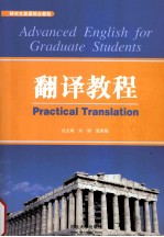 研究生英语综合教程  翻译教程