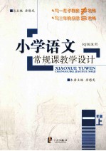 小学语文常规课教学设计  一年级  上  RJ版适用