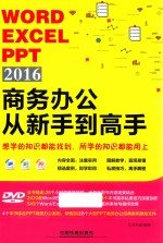 Word Excel PPT 2016商务办公从新手到高手