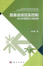 路基连续压实控制动力学原理与工程应用