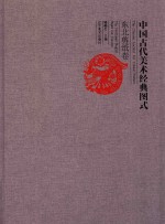 中国古代美术经典图式  东北剪纸卷