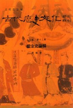 古代历史文化研究辑刊  十七编  第13册  辽金史论稿