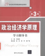 政治经济学原理  学习指导书  第3版