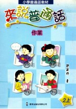 小学普通话教材  来说普通话  作业  2上  教师用书