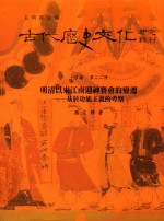 古代历史文化研究辑刊  十四编  第22册  明清以来江南迎神赛会的变迁——基于功能主义的考察