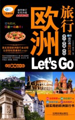 欧洲旅行  Let’s  Go  第4版